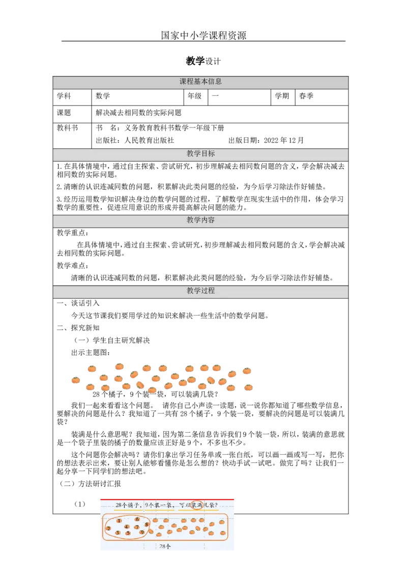 6.12解决减去相同数的实际问题_教学设计_小学数学人教版单独教案（1-6上下册）_《智慧教育教案》1-6上下册（25秋）_1-6下册_1年级下册（教案）2025春_2024春