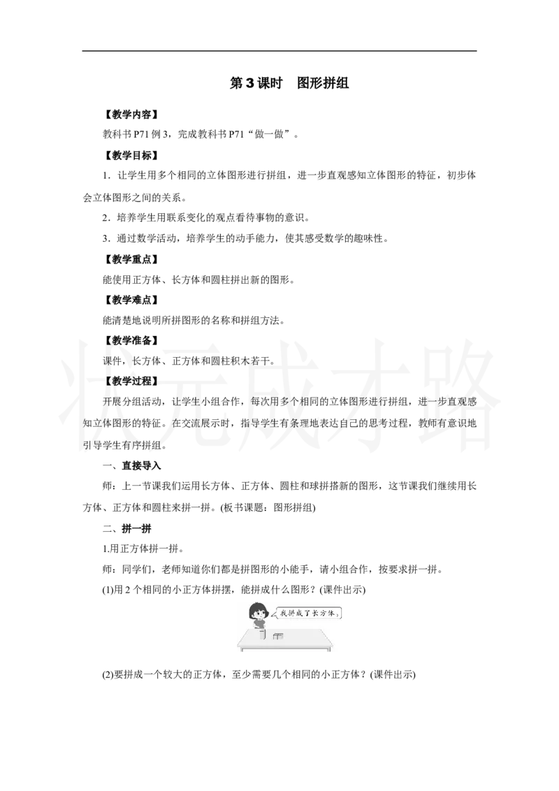第3课时　图形拼组_小学数学人教版单独教案（1-6上下册）_《状元大课堂教案》1-6上下册（26春）_1-6上册_2.R1数上教案_三认识立体图形