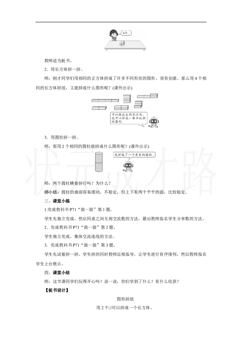第3课时　图形拼组_小学数学人教版单独教案（1-6上下册）_《状元大课堂教案》1-6上下册（26春）_1-6上册_2.R1数上教案_三认识立体图形