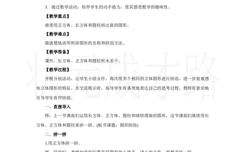 第3课时　图形拼组_小学数学人教版单独教案（1-6上下册）_《状元大课堂教案》1-6上下册（26春）_1-6上册_2.R1数上教案_三认识立体图形