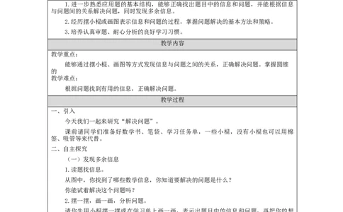 2.8解决含有多余信息的实际问题教学设计_小学数学人教版单独教案（1-6上下册）_《智慧教育教案》1-6上下册（25秋）_1-6下册_1年级下册（教案）2025春_2024春_第2单元20以内的退位减法