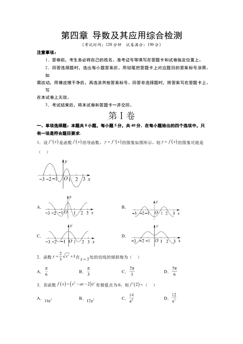 第四章导数及其应用（综合检测）一轮复习讲义2024年高考数学高频考点题型归纳与方法总结（新高考通用）原卷版_新高考复习资料_2024年新高考资料_一轮复习资料