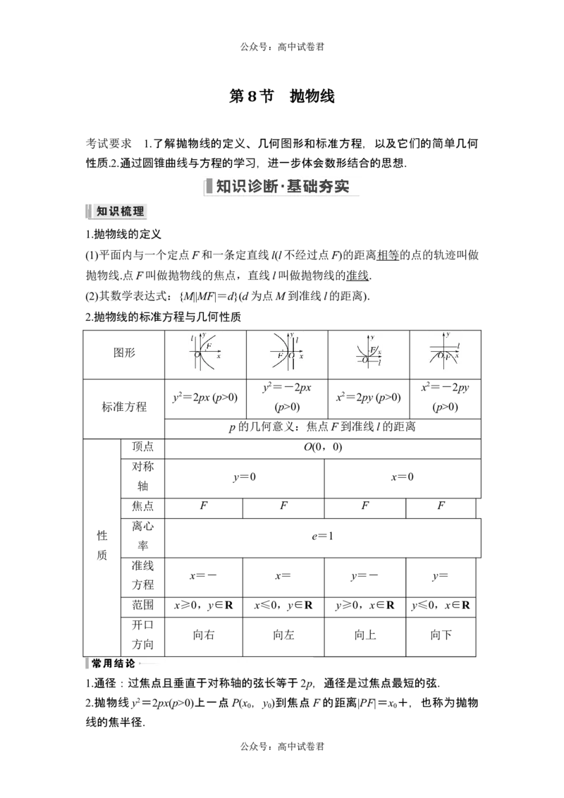 第8节抛物线_新高考复习资料_2024年新高考资料_一轮复习资料_完2024数学步步高大一轮复习（课件+讲义）_2024年高考数学一轮复习讲义（新高考版）_赠1套word版补充习题库