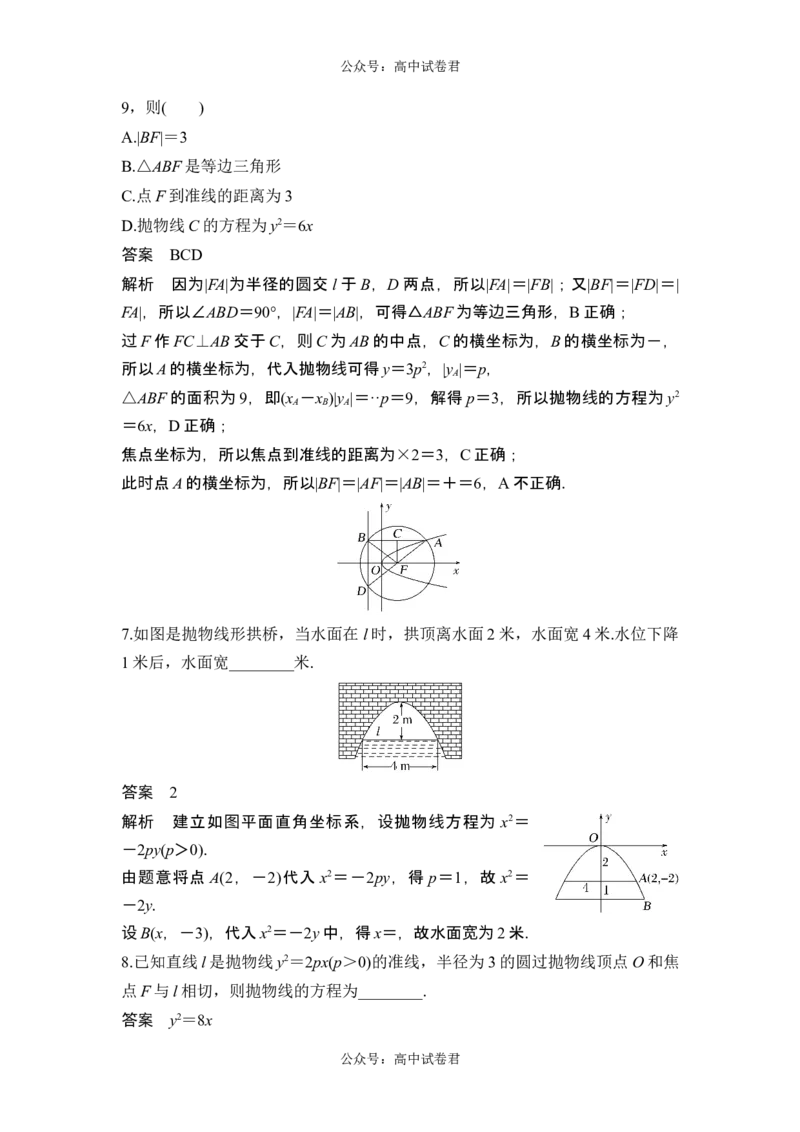 第8节抛物线_新高考复习资料_2024年新高考资料_一轮复习资料_完2024数学步步高大一轮复习（课件+讲义）_2024年高考数学一轮复习讲义（新高考版）_赠1套word版补充习题库