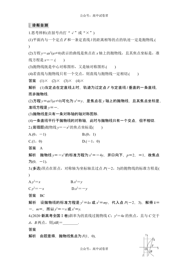 第8节抛物线_新高考复习资料_2024年新高考资料_一轮复习资料_完2024数学步步高大一轮复习（课件+讲义）_2024年高考数学一轮复习讲义（新高考版）_赠1套word版补充习题库