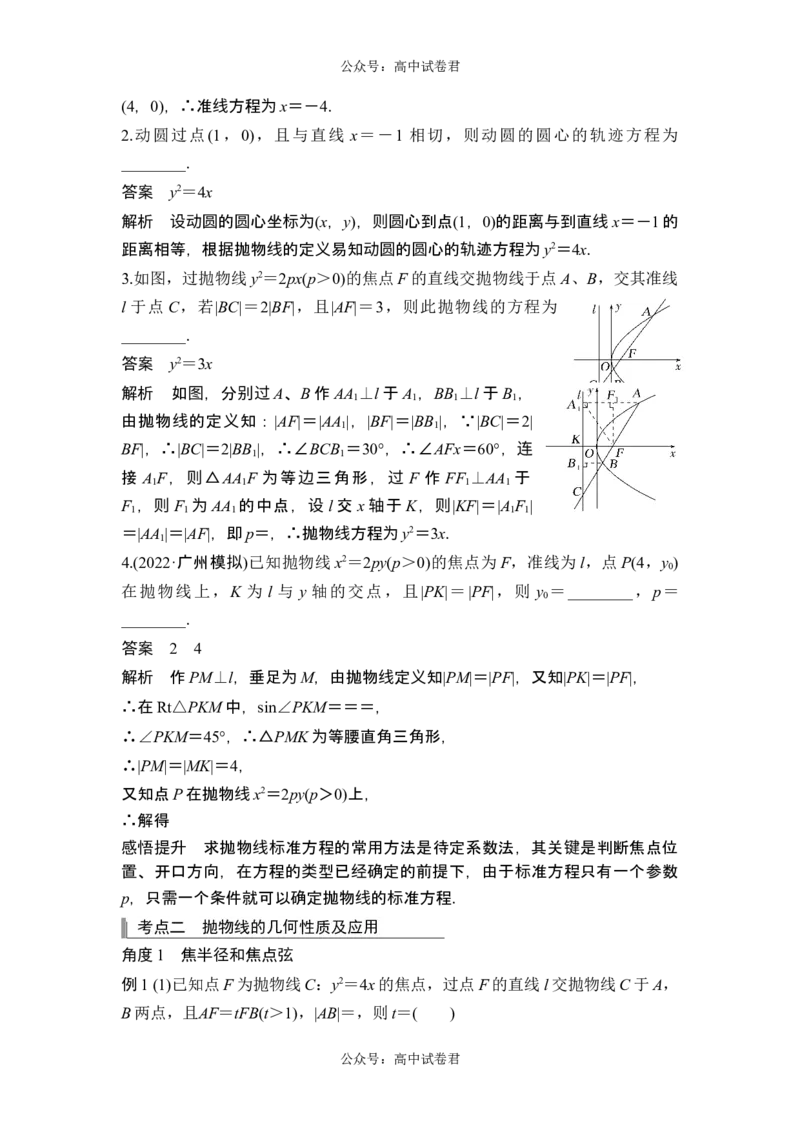 第8节抛物线_新高考复习资料_2024年新高考资料_一轮复习资料_完2024数学步步高大一轮复习（课件+讲义）_2024年高考数学一轮复习讲义（新高考版）_赠1套word版补充习题库