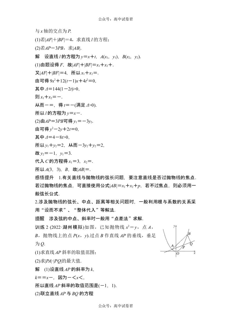 第8节抛物线_新高考复习资料_2024年新高考资料_一轮复习资料_完2024数学步步高大一轮复习（课件+讲义）_2024年高考数学一轮复习讲义（新高考版）_赠1套word版补充习题库