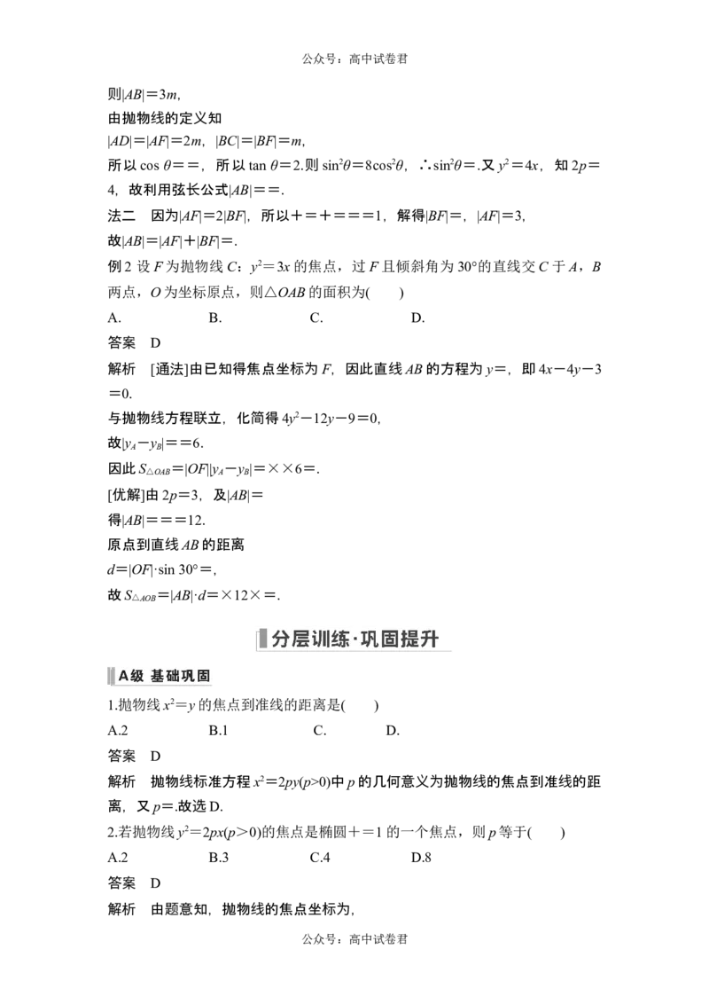 第8节抛物线_新高考复习资料_2024年新高考资料_一轮复习资料_完2024数学步步高大一轮复习（课件+讲义）_2024年高考数学一轮复习讲义（新高考版）_赠1套word版补充习题库