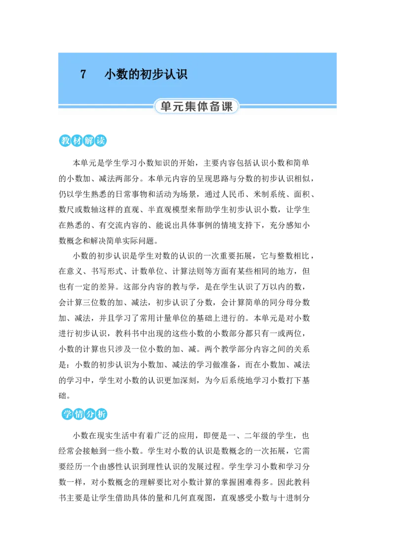 第1课时认识小数_小学数学人教版单独教案（1-6上下册）_《状元大课堂教案》1-6上下册（26春）_1-6下册_3年级下册（26春）_旧教材教案_7小数的初步认识