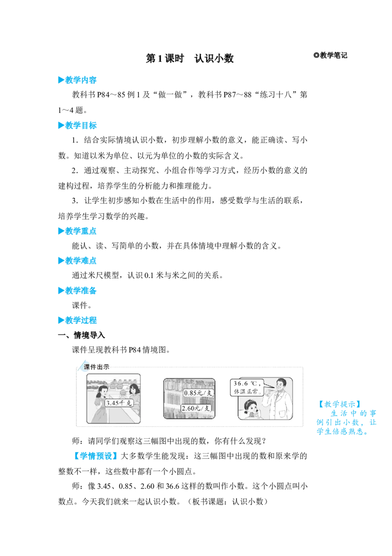 第1课时认识小数_小学数学人教版单独教案（1-6上下册）_《状元大课堂教案》1-6上下册（26春）_1-6下册_3年级下册（26春）_旧教材教案_7小数的初步认识