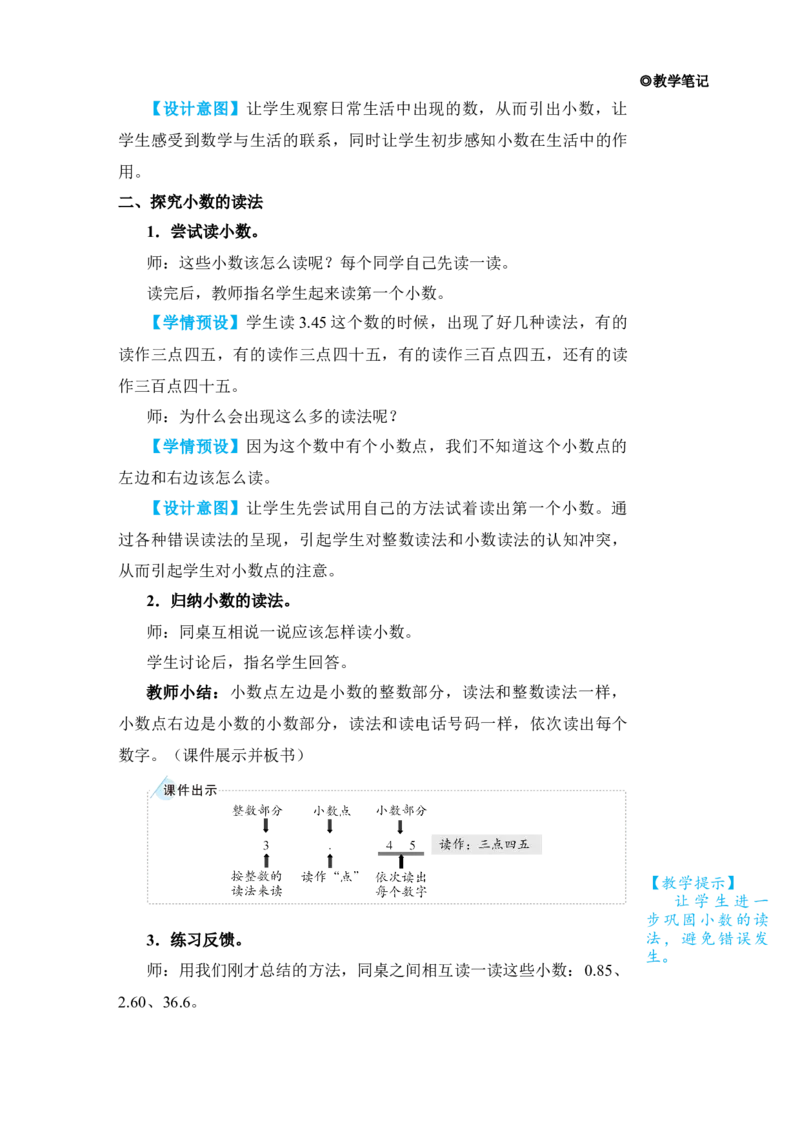 第1课时认识小数_小学数学人教版单独教案（1-6上下册）_《状元大课堂教案》1-6上下册（26春）_1-6下册_3年级下册（26春）_旧教材教案_7小数的初步认识