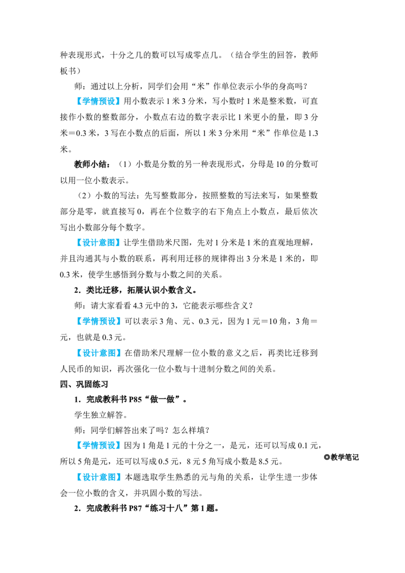 第1课时认识小数_小学数学人教版单独教案（1-6上下册）_《状元大课堂教案》1-6上下册（26春）_1-6下册_3年级下册（26春）_旧教材教案_7小数的初步认识