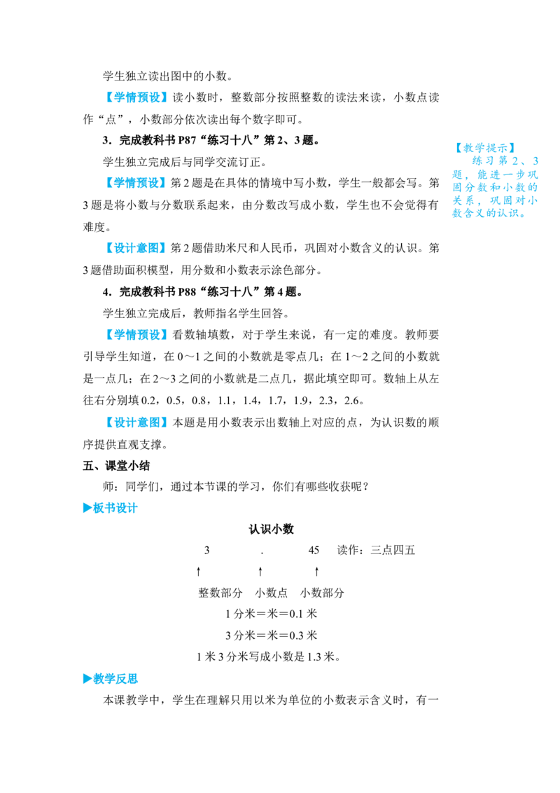 第1课时认识小数_小学数学人教版单独教案（1-6上下册）_《状元大课堂教案》1-6上下册（26春）_1-6下册_3年级下册（26春）_旧教材教案_7小数的初步认识