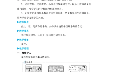 第1课时认识小数_小学数学人教版单独教案（1-6上下册）_《状元大课堂教案》1-6上下册（26春）_1-6下册_3年级下册（26春）_旧教材教案_7小数的初步认识