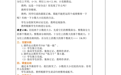 第5课时小数的大小比较_小学数学人教版单独教案（1-6上下册）_《绿卡图书教案》1-6下册（26春）_4年级下册（26春）_4小数的意义和性质