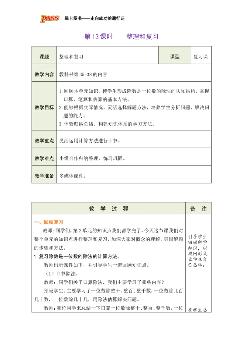 14整理和复习_小学数学人教版单独教案（1-6上下册）_《绿卡图书教案》1-6下册（26春）_3年级下册（26春）_2除数是一位数的除法