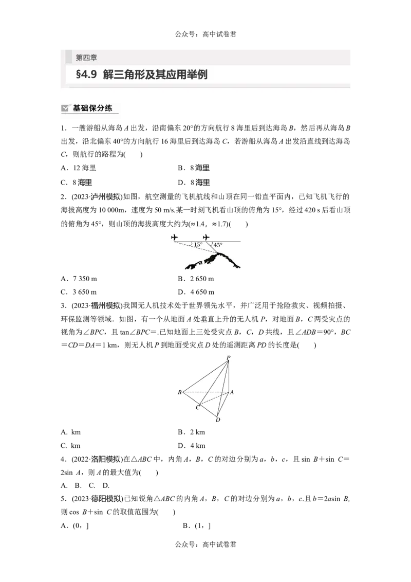 第4章　&sect;4.9　解三角形及其应用举例_新高考复习资料_2024年新高考资料_一轮复习资料_完2024数学步步高大一轮复习（课件+讲义）_2024年高考数学一轮复习讲义（新高考版）_一轮复习81练