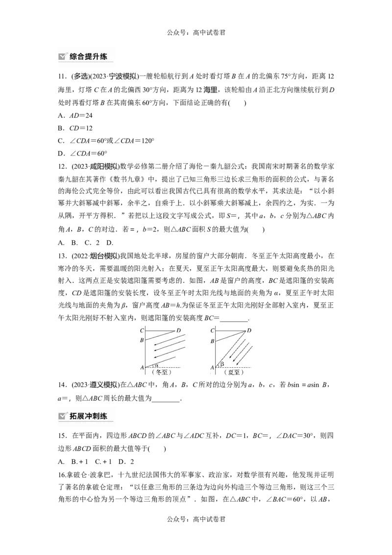 第4章　&sect;4.9　解三角形及其应用举例_新高考复习资料_2024年新高考资料_一轮复习资料_完2024数学步步高大一轮复习（课件+讲义）_2024年高考数学一轮复习讲义（新高考版）_一轮复习81练