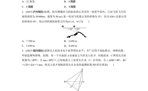第4章　&sect;4.9　解三角形及其应用举例_新高考复习资料_2024年新高考资料_一轮复习资料_完2024数学步步高大一轮复习（课件+讲义）_2024年高考数学一轮复习讲义（新高考版）_一轮复习81练
