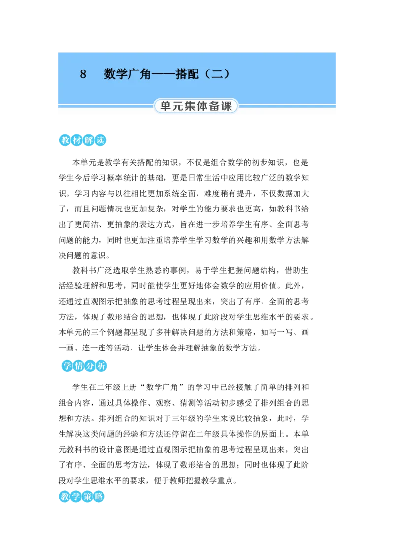 第1课时稍复杂的排列问题_小学数学人教版单独教案（1-6上下册）_《状元大课堂教案》1-6上下册（26春）_1-6下册_3年级下册（26春）_旧教材教案_8数学广角&mdash;&mdash;搭配(二)