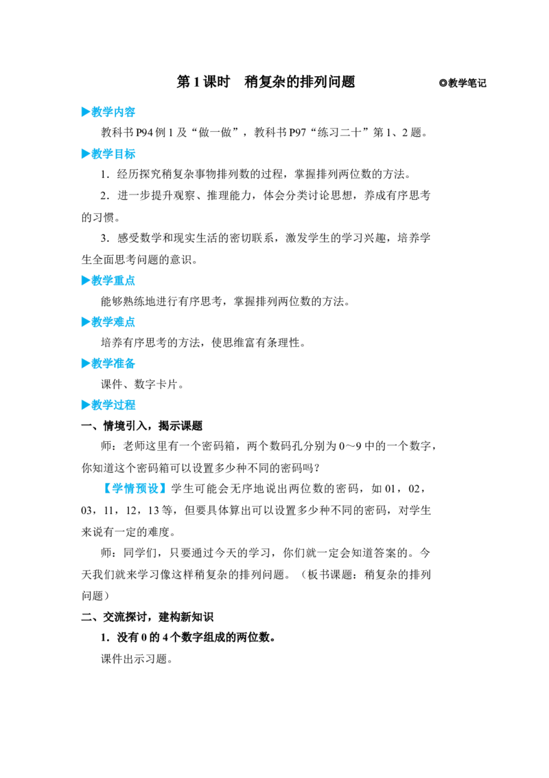 第1课时稍复杂的排列问题_小学数学人教版单独教案（1-6上下册）_《状元大课堂教案》1-6上下册（26春）_1-6下册_3年级下册（26春）_旧教材教案_8数学广角&mdash;&mdash;搭配(二)