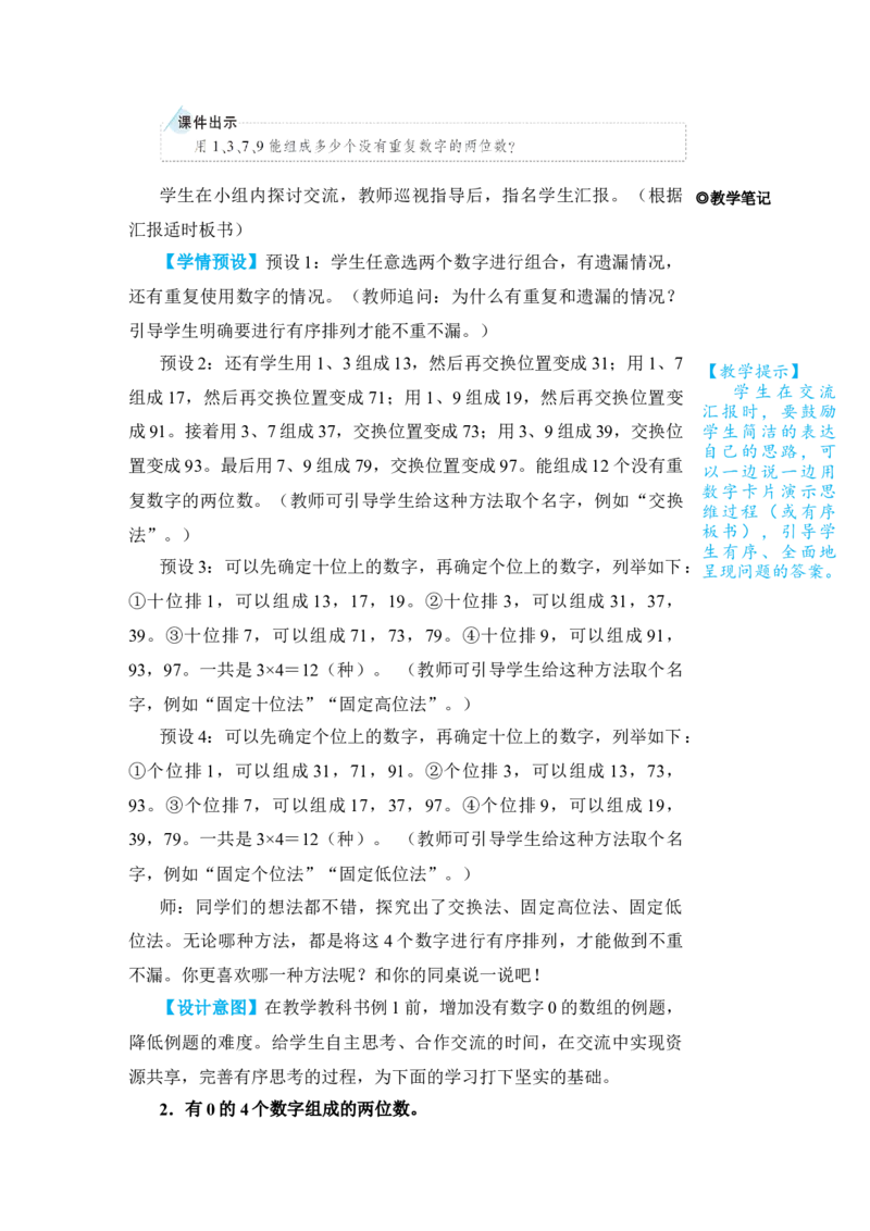 第1课时稍复杂的排列问题_小学数学人教版单独教案（1-6上下册）_《状元大课堂教案》1-6上下册（26春）_1-6下册_3年级下册（26春）_旧教材教案_8数学广角&mdash;&mdash;搭配(二)