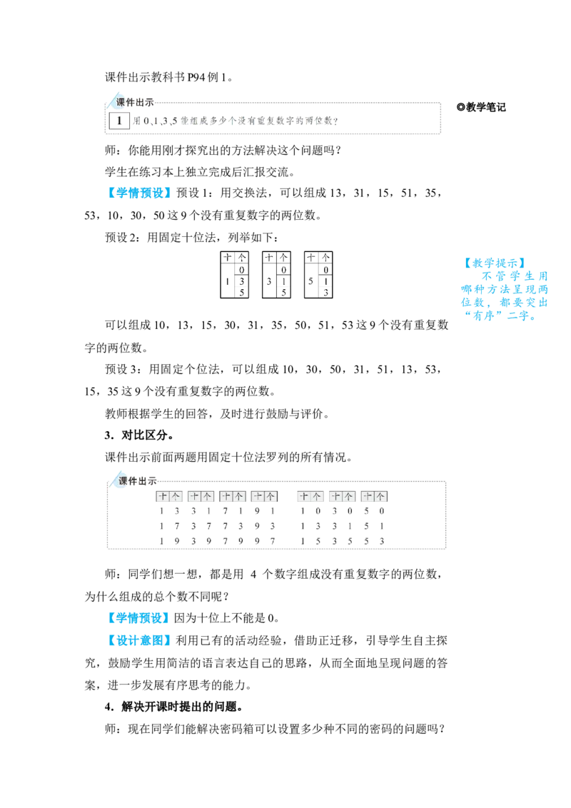 第1课时稍复杂的排列问题_小学数学人教版单独教案（1-6上下册）_《状元大课堂教案》1-6上下册（26春）_1-6下册_3年级下册（26春）_旧教材教案_8数学广角&mdash;&mdash;搭配(二)