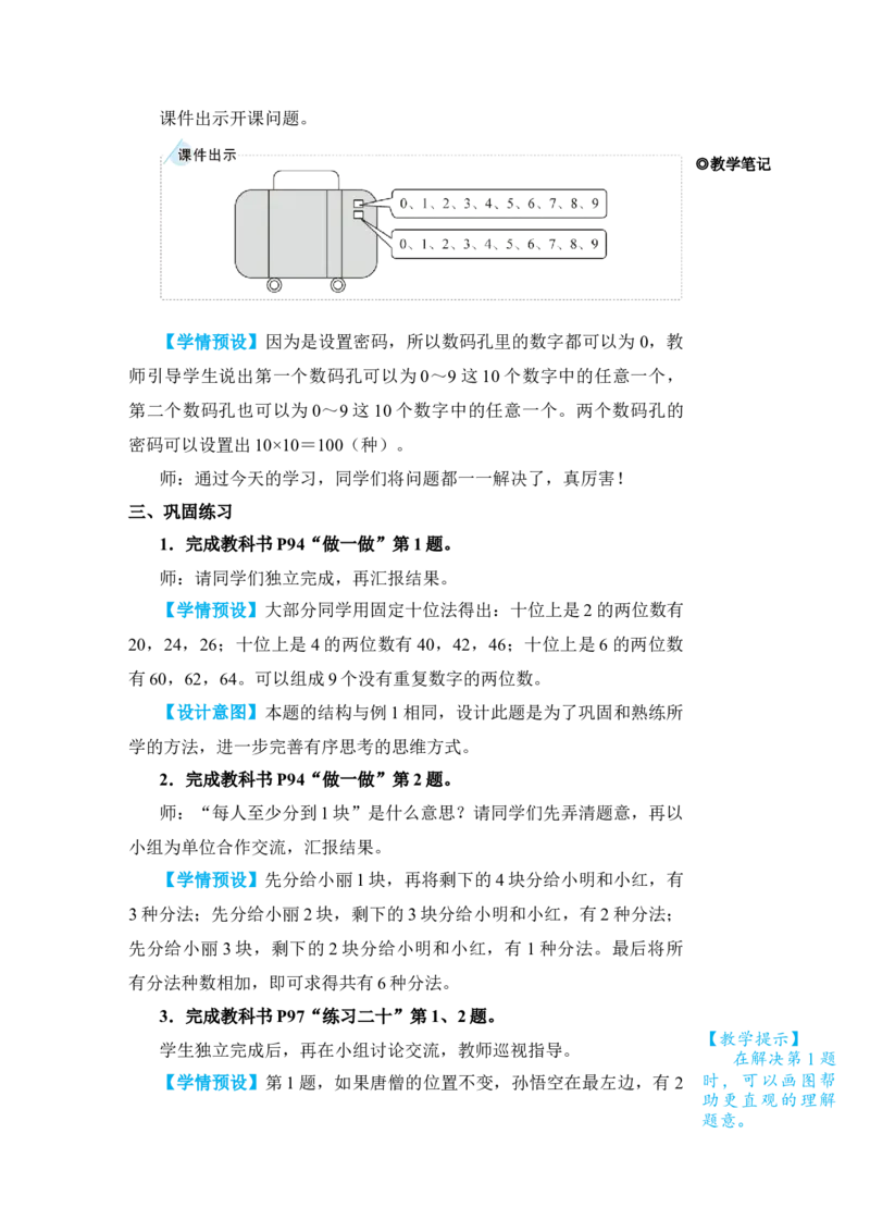 第1课时稍复杂的排列问题_小学数学人教版单独教案（1-6上下册）_《状元大课堂教案》1-6上下册（26春）_1-6下册_3年级下册（26春）_旧教材教案_8数学广角&mdash;&mdash;搭配(二)