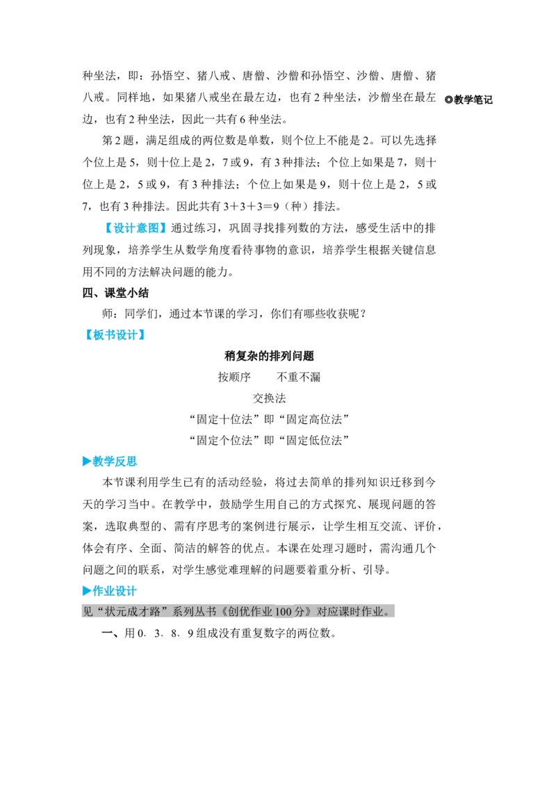 第1课时稍复杂的排列问题_小学数学人教版单独教案（1-6上下册）_《状元大课堂教案》1-6上下册（26春）_1-6下册_3年级下册（26春）_旧教材教案_8数学广角&mdash;&mdash;搭配(二)