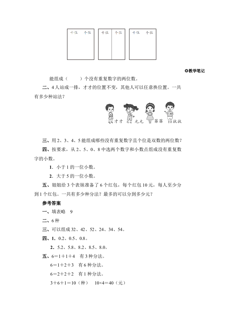 第1课时稍复杂的排列问题_小学数学人教版单独教案（1-6上下册）_《状元大课堂教案》1-6上下册（26春）_1-6下册_3年级下册（26春）_旧教材教案_8数学广角&mdash;&mdash;搭配(二)