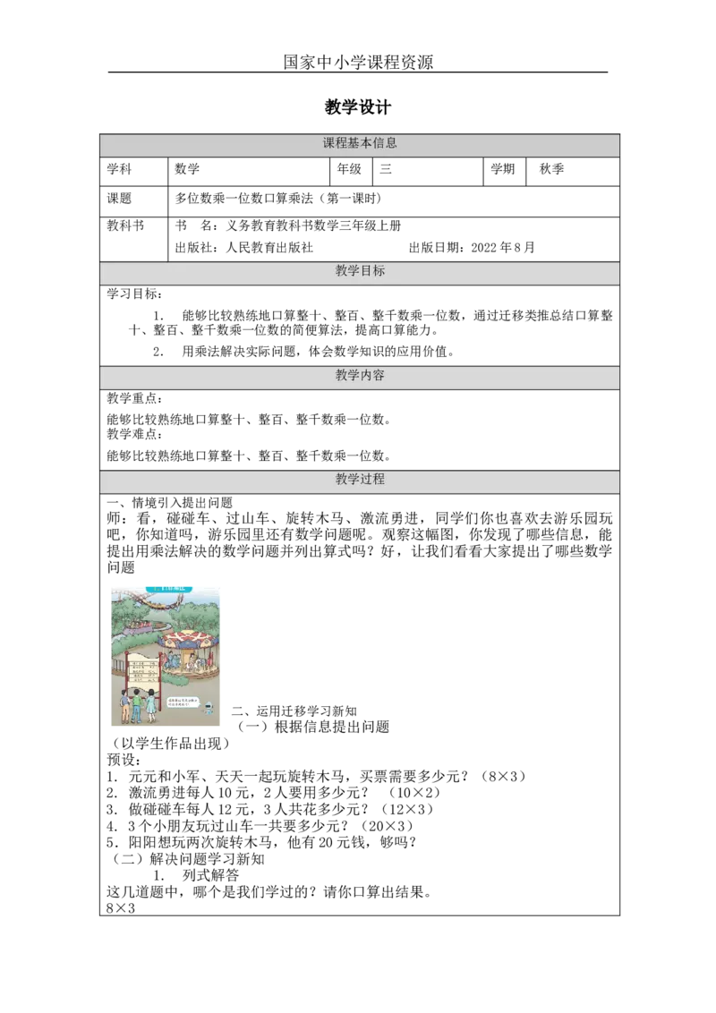 多位数乘一位数口算乘法（第1课时）_教学设计_小学数学人教版单独教案（1-6上下册）_《智慧教育教案》1-6上下册（25秋）_1-6上册_3年级上册（教案）新插图_第6单元多位数乘一位数