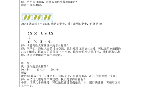 多位数乘一位数口算乘法（第1课时）_教学设计_小学数学人教版单独教案（1-6上下册）_《智慧教育教案》1-6上下册（25秋）_1-6上册_3年级上册（教案）新插图_第6单元多位数乘一位数