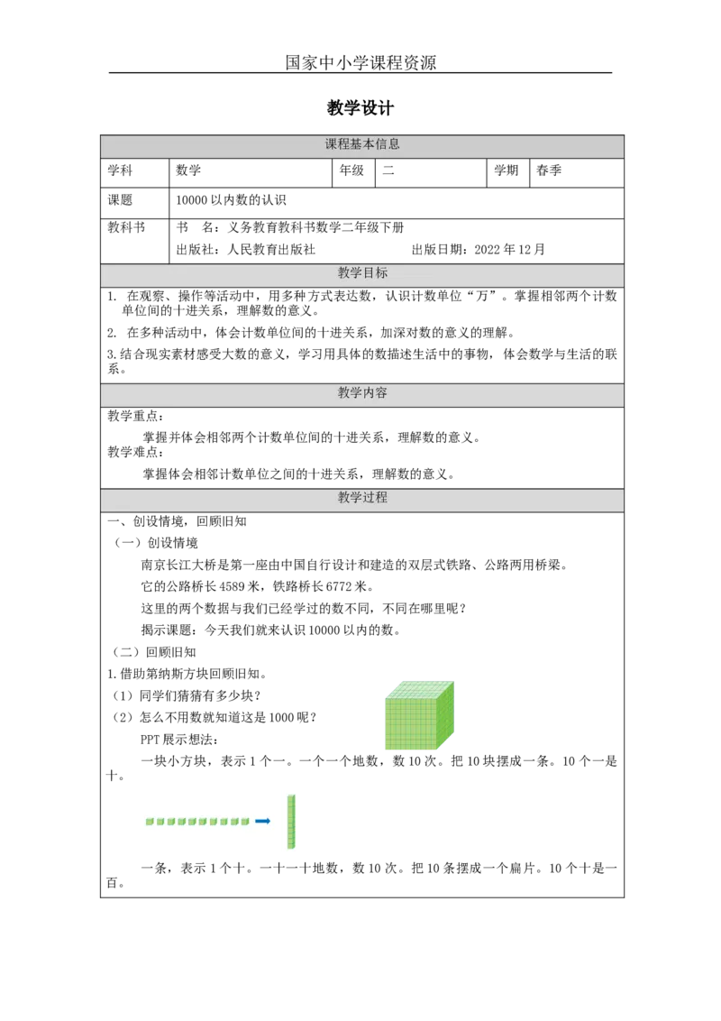 7.410000以内数的认识_教学设计_小学数学人教版单独教案（1-6上下册）_《智慧教育教案》1-6上下册（25秋）_1-6下册_2年级下册（教案）新插图_第7单元万以内数的认识
