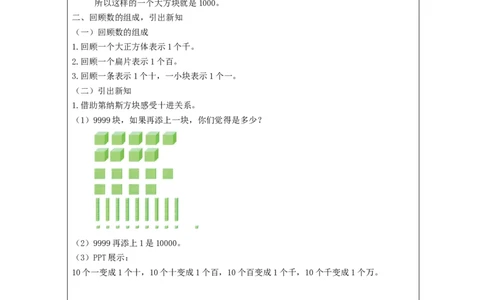 7.410000以内数的认识_教学设计_小学数学人教版单独教案（1-6上下册）_《智慧教育教案》1-6上下册（25秋）_1-6下册_2年级下册（教案）新插图_第7单元万以内数的认识