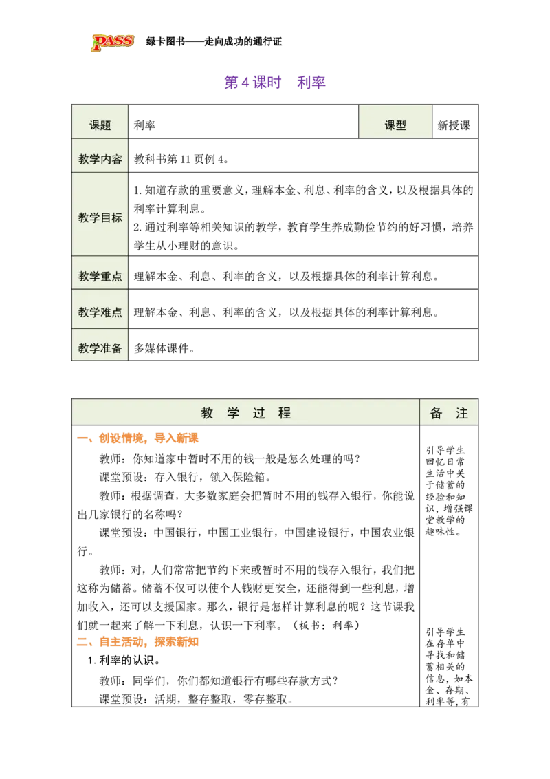 第4课时利率_小学数学人教版单独教案（1-6上下册）_《绿卡图书教案》1-6下册（26春）_6年级下册（26春）_2百分数（二）