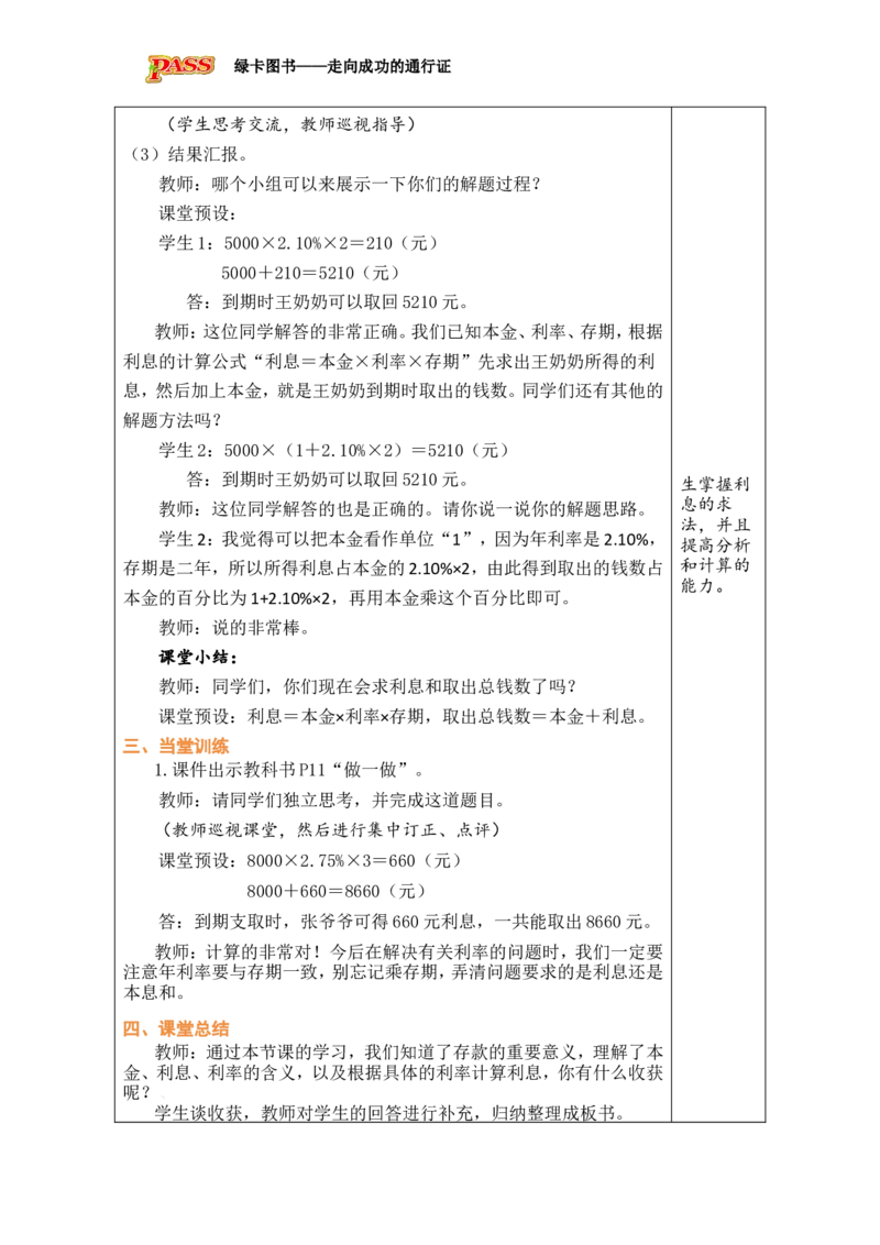 第4课时利率_小学数学人教版单独教案（1-6上下册）_《绿卡图书教案》1-6下册（26春）_6年级下册（26春）_2百分数（二）