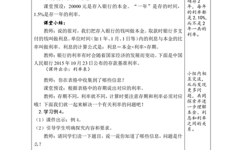 第4课时利率_小学数学人教版单独教案（1-6上下册）_《绿卡图书教案》1-6下册（26春）_6年级下册（26春）_2百分数（二）