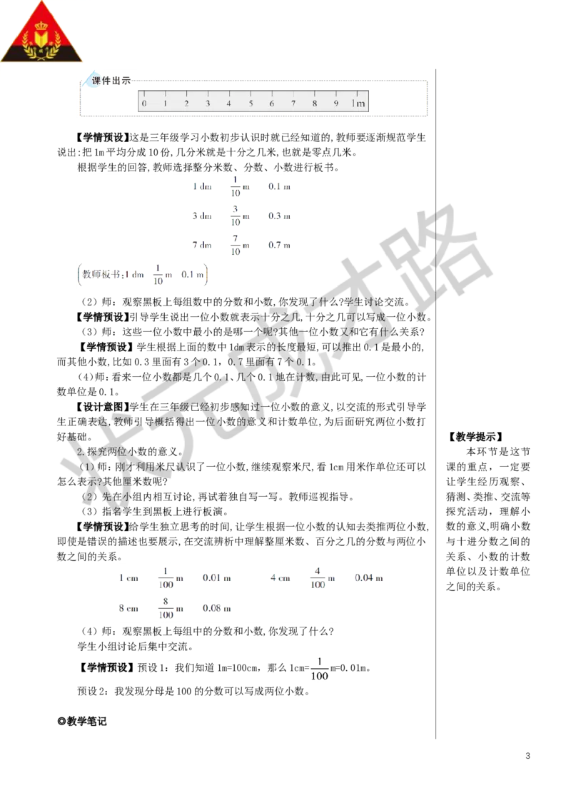 第1课时小数的意义教案_小学数学人教版单独教案（1-6上下册）_《状元大课堂教案》1-6上下册（26春）_1-6下册_4年级下册_4小数的意义和性质_1.小数的意义和读写法