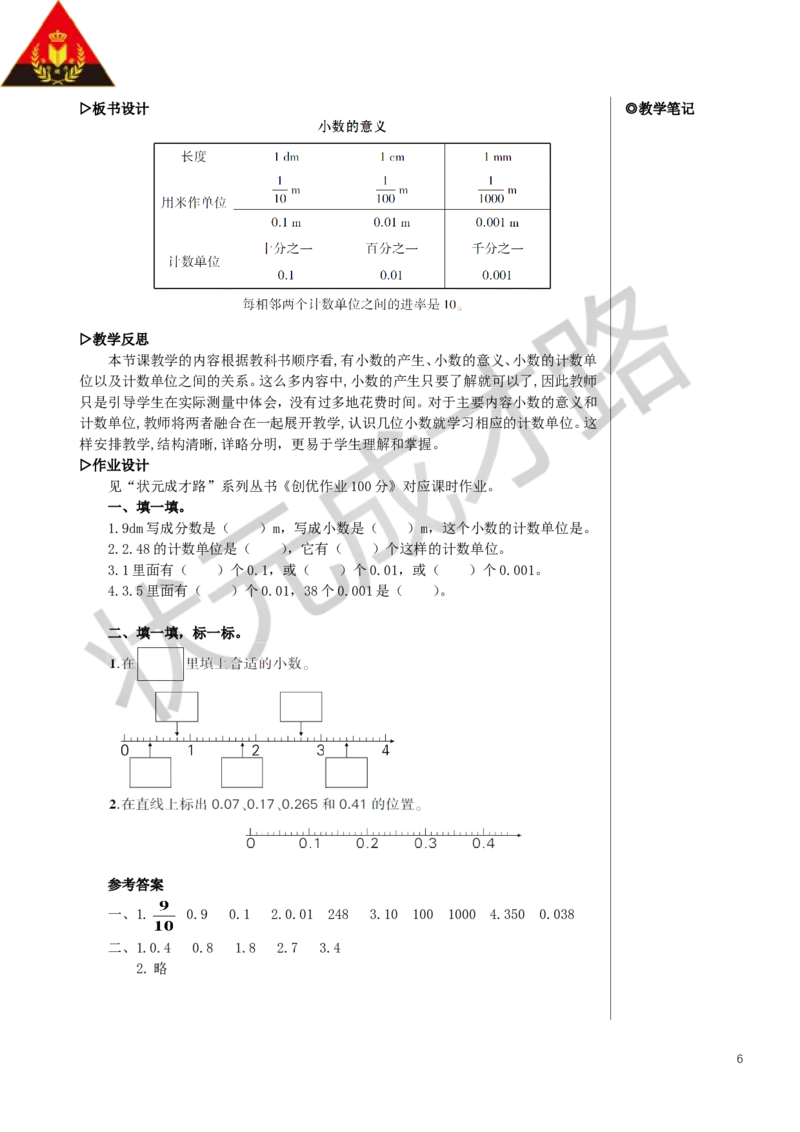 第1课时小数的意义教案_小学数学人教版单独教案（1-6上下册）_《状元大课堂教案》1-6上下册（26春）_1-6下册_4年级下册_4小数的意义和性质_1.小数的意义和读写法