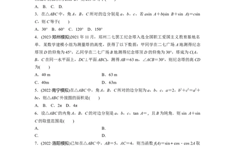 第4章　必刷小题8　解三角形_新高考复习资料_2024年新高考资料_一轮复习资料_完2024数学步步高大一轮复习（课件+讲义）_2024年高考数学一轮复习讲义（新高考版）_学生版在此文件夹