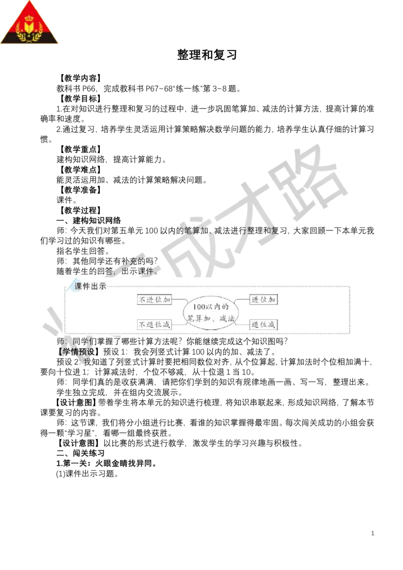 整理和复习_小学数学人教版单独教案（1-6上下册）_《状元大课堂教案》1-6上下册（26春）_1-6下册_1年级下册（25春）_五100以内的笔算加、减法