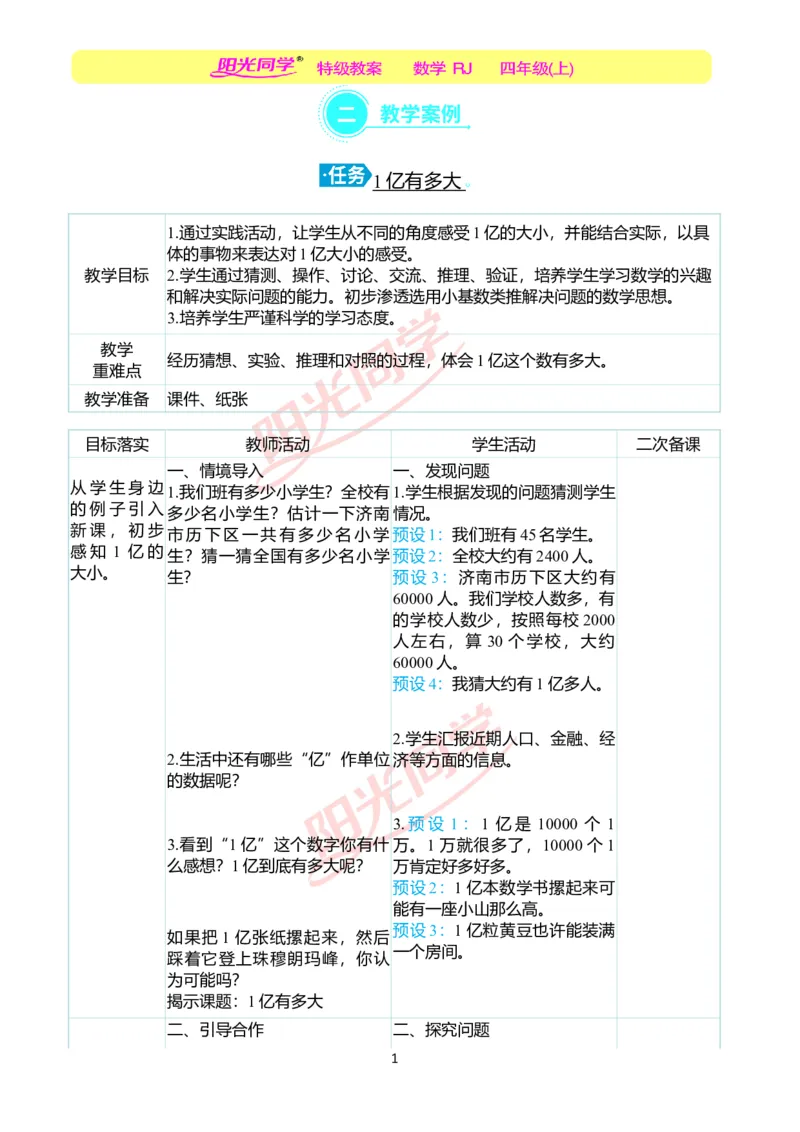 二、教学案例_小学数学人教版单独教案（1-6上下册）_《阳光同学教案》1-6上册（25秋）_阳光同学特级教案数学人教4年级上册_1亿有多大（第一单元后）