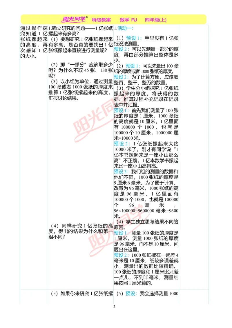 二、教学案例_小学数学人教版单独教案（1-6上下册）_《阳光同学教案》1-6上册（25秋）_阳光同学特级教案数学人教4年级上册_1亿有多大（第一单元后）