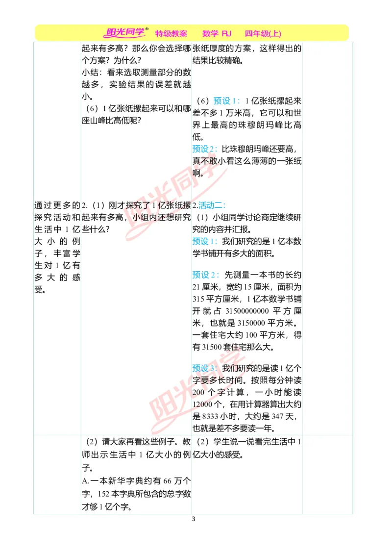 二、教学案例_小学数学人教版单独教案（1-6上下册）_《阳光同学教案》1-6上册（25秋）_阳光同学特级教案数学人教4年级上册_1亿有多大（第一单元后）