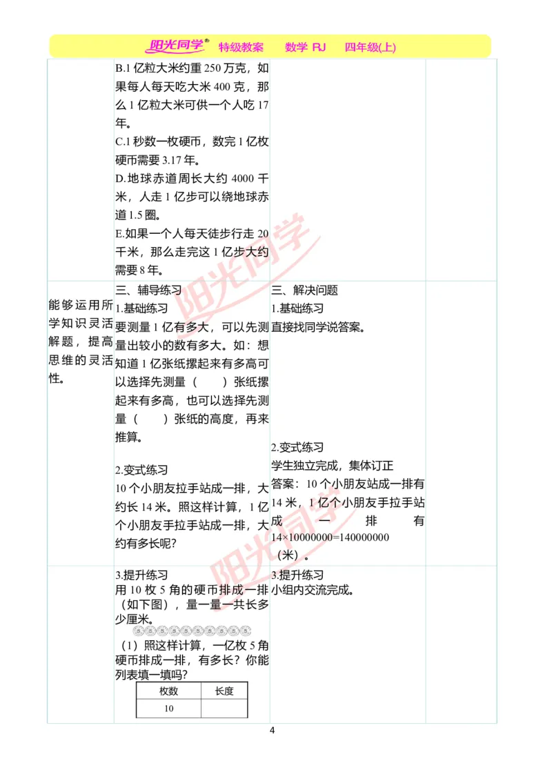 二、教学案例_小学数学人教版单独教案（1-6上下册）_《阳光同学教案》1-6上册（25秋）_阳光同学特级教案数学人教4年级上册_1亿有多大（第一单元后）