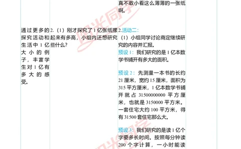 二、教学案例_小学数学人教版单独教案（1-6上下册）_《阳光同学教案》1-6上册（25秋）_阳光同学特级教案数学人教4年级上册_1亿有多大（第一单元后）