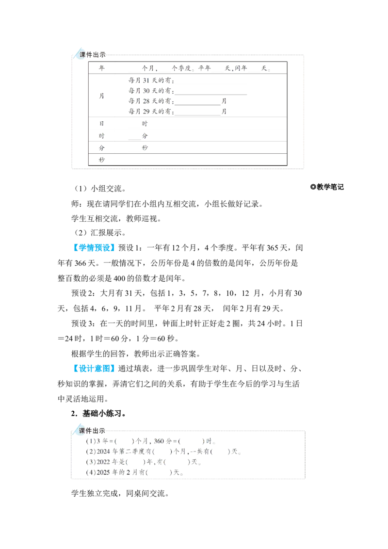 整理和复习_小学数学人教版单独教案（1-6上下册）_《状元大课堂教案》1-6上下册（26春）_1-6下册_3年级下册（26春）_旧教材教案_6年、月、日