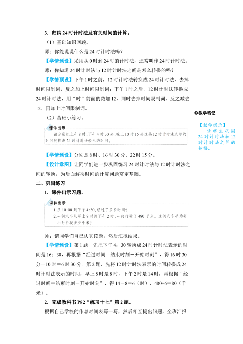 整理和复习_小学数学人教版单独教案（1-6上下册）_《状元大课堂教案》1-6上下册（26春）_1-6下册_3年级下册（26春）_旧教材教案_6年、月、日