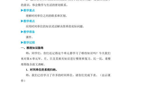 整理和复习_小学数学人教版单独教案（1-6上下册）_《状元大课堂教案》1-6上下册（26春）_1-6下册_3年级下册（26春）_旧教材教案_6年、月、日