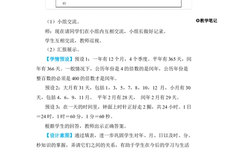 整理和复习_小学数学人教版单独教案（1-6上下册）_《状元大课堂教案》1-6上下册（26春）_1-6下册_3年级下册（26春）_旧教材教案_6年、月、日